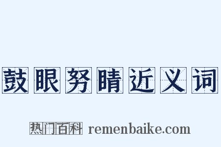 鼓眼努睛近义词是什么意思的图片